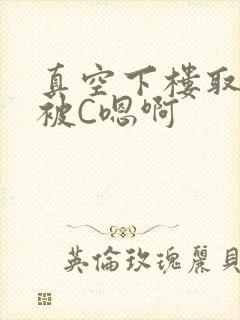 真空下楼取快递被C嗯啊