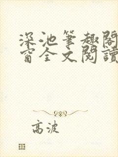深池笔趣阁无弹窗全文阅读封面