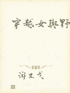 穿越女与野兽封面