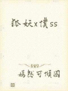 狐妖x仆ss