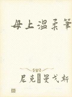 母上温柔笔趣阁