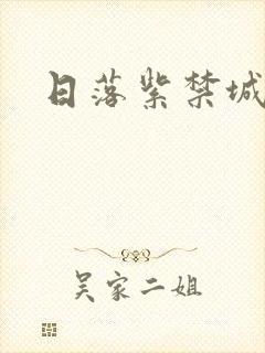 日落紫禁城