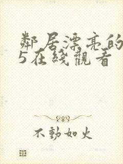 邻居漂亮的妻子5在线观看封面