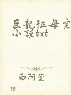 巨龙征母完结版小说txt封面