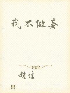 我不做妾