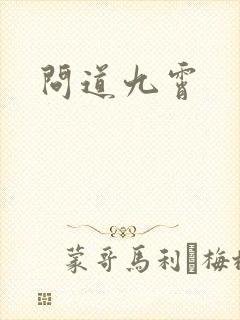 问道九霄封面