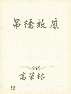 吊桥效应