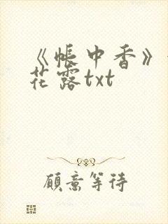 《帐中香》金银花露txt