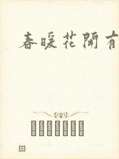 春暖花开有你