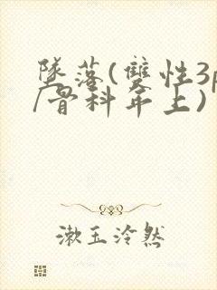 坠落(双性3p/骨科年上)