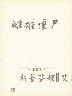 雌雄僵尸