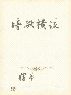 暗欲横流