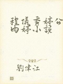 程仪秀婷公欲息肉婷小说封面