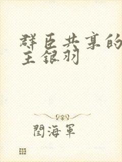群臣共享的小公主银羽