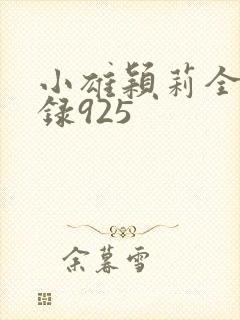 小雄颖莉全文目录925封面