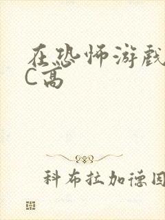 在恐怖游戏里挨C高