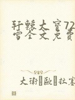 轩辕大宝720雪全文免费阅读