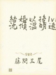 结婚以后1v1沈倾温明远