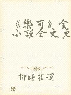 《乐可》金银花小说全文免费阅读