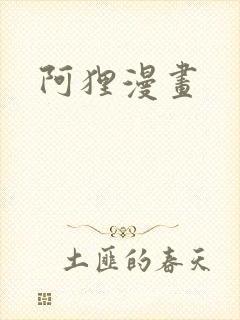 阿狸漫画