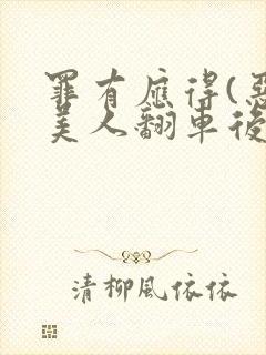 罪有应得(恶毒美人翻车后)