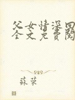 父女情深回娘家全文免费阅读