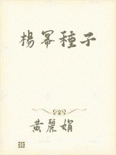 杨幂种子