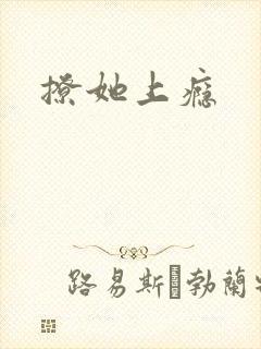 撩她上瘾