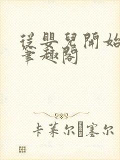 从婴儿开始入道笔趣阁