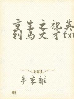 重生之祝英台遇到马文才txt
