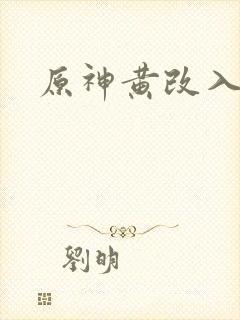 原神黄改入口封面
