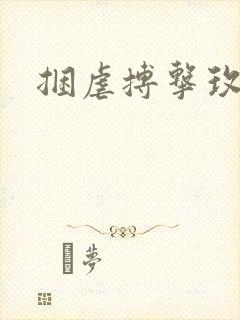 捆虐搏击玫瑰