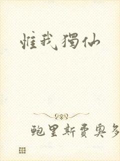 惟我独仙