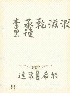 李承乾滋润长孙皇后