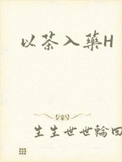 以茶入药H