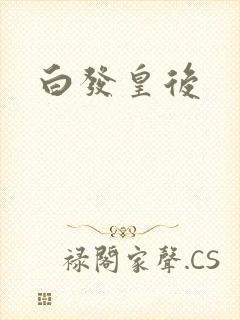 白发皇后