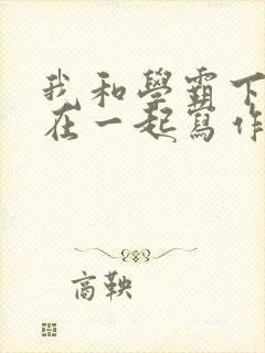 我和学霸下面连在一起写作业