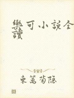 乐可小说全文阅读封面