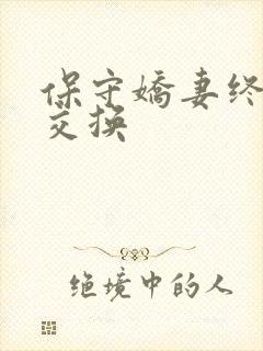 保守娇妻终于被交换