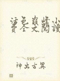 活色巅峰小说免费全文阅读