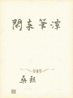 闲来笔潭