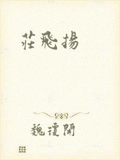 庄飞扬