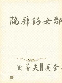 隔壁的女邻居