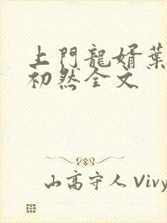 上门龙婿叶辰萧初然全文