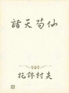 诸天苟仙
