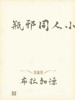 瓶邪同人小说