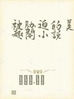 被胁迫的美人笔趣阁小说