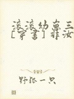 滚滚幼崽三岁半[穿书] 非汝