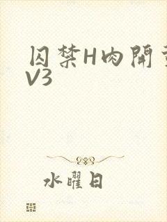 囚禁H肉开荤1V3
