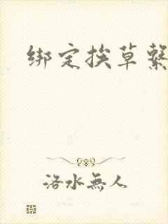 绑定挨草系统后